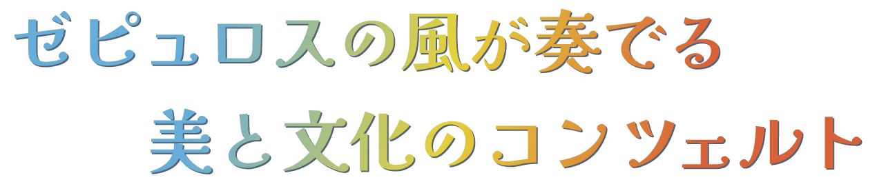 ゼピュロスの風が奏でる美と文化のコンツェルト